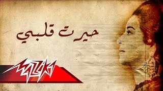 Hayart Qalby Maak(short version) - Umm Kulthum حيرت قلبى معاك  - ام كلثوم