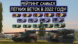 Рейтинг самых ЛЕГКИХ ВЕТОК для прокачки в 2022 году wot blitz