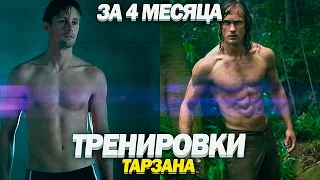 ТРЕНИРОВКИ К ФИЛЬМУ ТАРЗАН Александр Скарсгорд | Alexander Skarsgård trainings