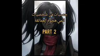 جنسيات من شخصيات انمي هجوم العمالقة part 2 رابط الجزء الأول في التعليقات 👍❤👍