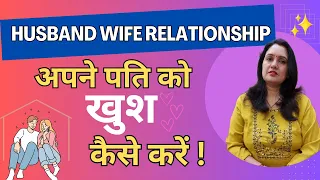 पत्नी अपने पति को खुश कैसे करें | How To Make Your Husband Happy | Husband Wife Relationship