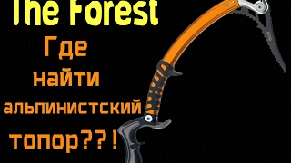 The Forest - Где найти альпинистский топор??!