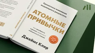 Книга "Атомные привычки" за 22 мин • Джеймс Клир