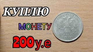 КУПЛЮ МОНЕТУ ЗА 200 долларов 2 рубля 2007 года