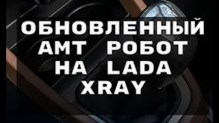 ОБНОВЛЕННЫЙ АМТ робот на Lada XRAY