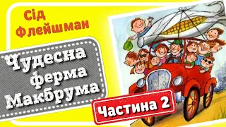 2. ЧУДЕСНА ФЕРМА МАКБРУМА (Сід Флейшман). Макбрум і великий вітер - #АУДІОКАЗКА українською мовою