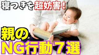 【衝撃】赤ちゃんの眠りを邪魔してる親のNG行動7選