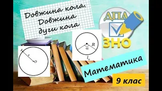 Довжина кола. Довжина дуги кола. Приклади з ЗНО (ДПА) по математиці