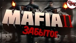 ИГРЫ НАШЕГО ДЕТСТВА | MAFIA 2 | ОБЗОР | ЗАБЫТОЕ | [ВЫПУСК #34]