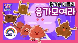 응가송 모음ㅣ방귀가 뿡뿡 응가가 뿌지직ㅣ인기동요모음ㅣK-POP KIDS SONG