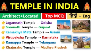 Temples In India MCQs | All State's Temple | भारत के मंदिर | Important Temples In India Gk MCQs