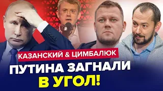 Це потрапило в ефір! ПУТІНА принизили на ВЕСЬ СВІТ!  | КАЗАНСЬКИЙ & ЦИМБАЛЮК | Найкраще