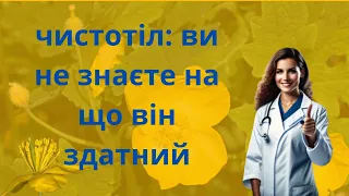 ЧИСТОТІЛ: ЛІКУВАЛЬНІ ВЛАСТИВОСТІ І ЗАСТОСУВАННЯ В НАРОДНІЙ МЕДИЦИНІ.