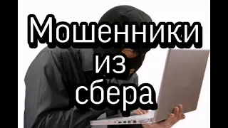 Звонок из сбербанка | Мошенники неудачники | Мошенники из сбера.