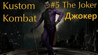 Kustom Kombat #5: The Joker / Джокер. Играем на кастомных вариациях в Mortal Kombat 11