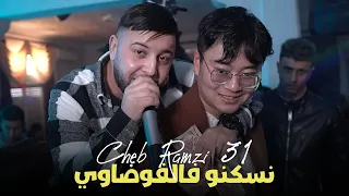 Cheb Ramzi 31 FT Hamouda Maradon  | Nasokno Fel Fawdawi © لاعبينها مارقين | Exclusive Live Mono Café