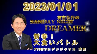 有吉弘行のSUNDAY NIGHT DREAMER 2023.01.01 【新春！大食いバトル】