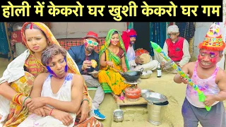 होली में केकरो घर खुशी केकरो घर गम #maithili_comedy_dhorba #chunalal