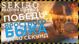 Sekiro Shadows Die Twice КАК УБИТЬ ЯРОСТНОГО БЫКА