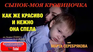 СЫНОК МОЯ КРОВИНОЧКА. КАК ЖЕ КРАСИВО И НЕЖНО ОНА СПЕЛА. Марта Серебрякова. Песня "Мой сынок".