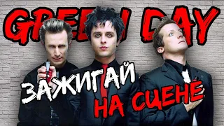 Двигайся на сцене как Green Day!