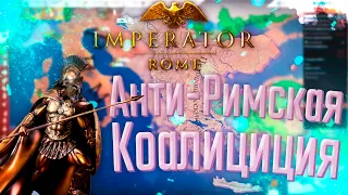 🏹 Imperator Rome | Спарта | #6 Анти-Римская Коалиция