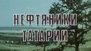 Нефтяники Татарии 1981