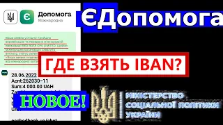 Єдопомога IBAN ГДЕ ВЗЯТЬ? Пример на Приватбанке