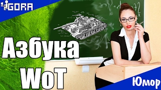 World of Tanks "Приколы, Фейлы, Смешные моменты" Азбука WoT №2