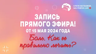 Запись эфира от 15.05.2024 | БОЛЬ. Как её ПРАВИЛЬНО ЛЕЧИТЬ