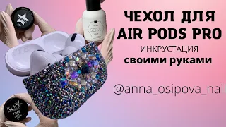 Как сделать чехол своими руками? Инкрустация чехла для AIR PODS PRO🔥