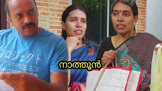 ഇതുപോലെയൊരു നാത്തൂന്‍ മതി ഏത് കുടുംബത്തെയും മാറ്റി മറിക്കാൻ#നാത്തൂന്‍