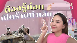 NOEYNNS | แชร์ประสบการณ์ขั้นตอนการเปิดร้านทำเล็บ , ต้องรู้ก่อนเปิดร้านทำเล็บ, ไม่ใช่ช่างเปิดได้มั้ย?