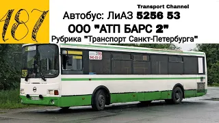 Рубрика "Транспорт Санкт-Петербурга" Автобус ЛИАЗ 5256. 53 по 487