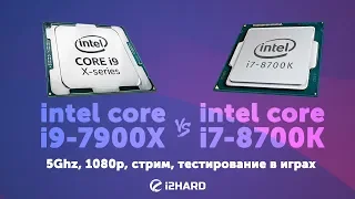 Тест Intel Core i9-7900X 5GHz vs Intel Core i7-8700K 5GHz: гигагерцы не решают?