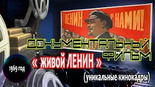 СССР. Живой Ленин. Документальный фильм.1969 год. Уникальные кадры кинохроники