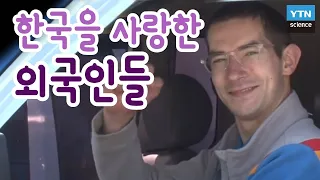 한국을 사랑한 외국인들 / YTN 사이언스