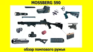 Mossberg 590 обзор от владельца