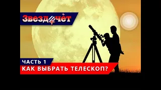 Как правильно выбрать телескоп? ★ 1 часть