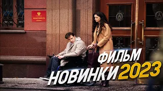 ФИЛЬМ ЗАТРОНУЛ ВЕСЬ МИР! БОЛЬШЕ ЧЕМ ПРИКОСНОВЕНИЕ Мелодрамы 2023, фильмы новинки