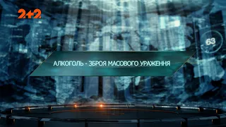 Алкоголь – зброя масового ураження — Загублений світ. 7 сезон. 19 випуск