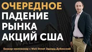 Рынок акций США и его очередное падение. Почему это происходит? | Финтелект