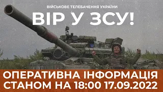 ⚡ ОПЕРАТИВНА ІНФОРМАЦІЯ ЩОДО РОСІЙСЬКОГО ВТОРГНЕННЯ СТАНОМ НА 18:00 17.09.2022