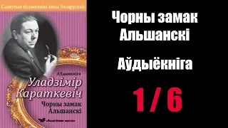 1/ 6 Чорны замак Альшанскі. Уладзімір Караткевіч / Аўдыёкніжкі