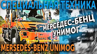 Спецтехника. Мерседес-Бенц УНИМОГ (Mersedes-Benz UNIMOG).