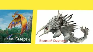 Турнир Драконов, бой номер 163, Великий Смутьян vs Песня Смерти!