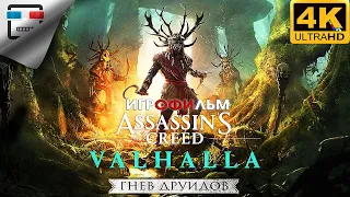 Ассасин Гнев Друидов 18+ ИГРОФИЛЬМ Assassin Creed Valhalla Wrath of the Druids 4K60fps ФАНТАСТИКА