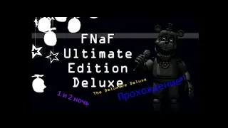 FNAF Ultimate Edition Deluxe #1 *1 и 2 ночь*