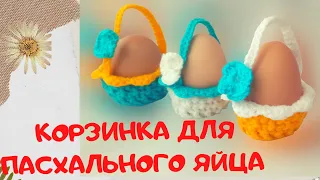 Корзинка для пасхального яйца | Easter crochet