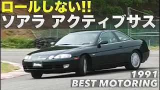 《ENG-Sub》Does not roll at all !? Soarer Active Suspension [Best MOTORing] 1991